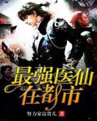 最强医仙在都市txt
