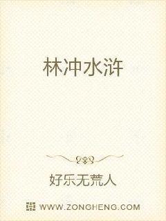 林冲水浒传排名第几