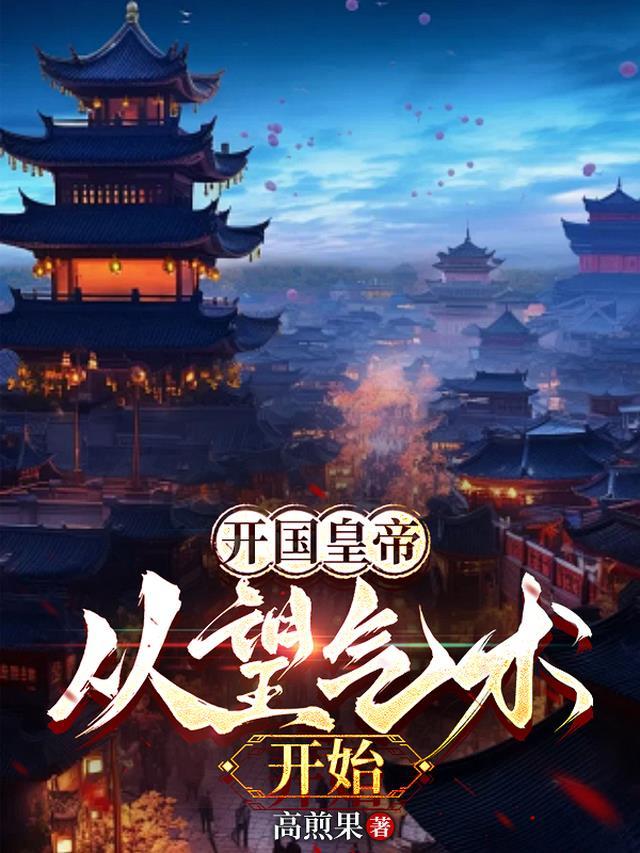 开国皇帝从望气术开始网