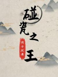 碰瓷之王4意外被碾压