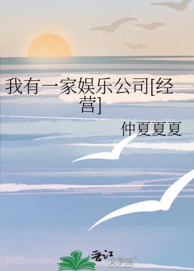 我有一家娱乐公司经营