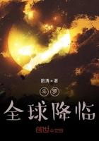 斗罗全球降临视频