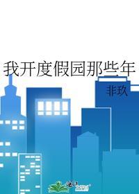 我开度假园那些年 番外