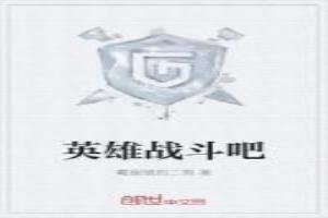 英雄战姫
