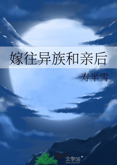 嫁往异族和亲后郗月明