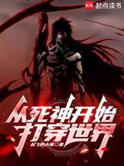 从死神开始打穿综漫无限全本免费