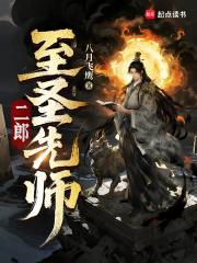 二郎至圣先师TXT免费