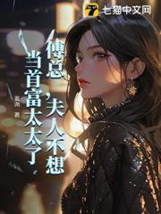 夫人不想当首富太太了