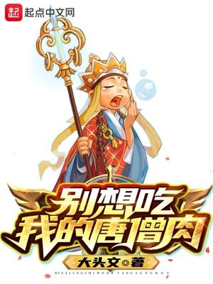 我要吃唐僧肉 下句怎么回答