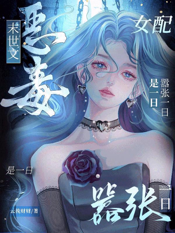 末世文恶毒女配?嚣张一日是一日TXT文件