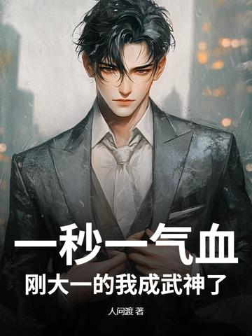 一秒一气血