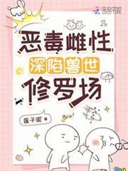 恶毒雌性深陷兽世修罗场最新章节更新