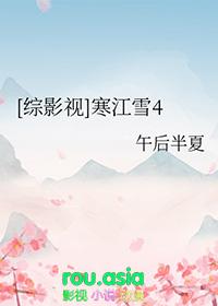 综影视寒江雪4全文免费阅读