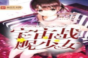 宇宙少女舰队官网