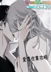 爱意收集攻略(H)」