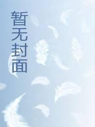 修仙界最沙雕的女魔头，竟是我