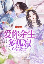 爱你余生多孤寂