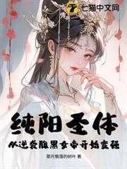 纯阳圣体:从逆袭腹黑女帝开始变强!