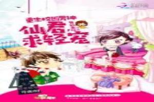 重生校园男神：仙君，求轻宠