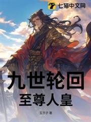 九世轮回：至尊人皇