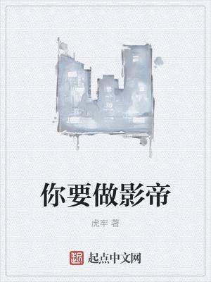 你要做影帝