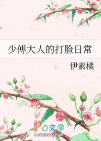 少傅大人的打脸日常
