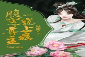 凰倾天下:腹黑尊主宠上瘾