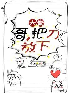 大秦:哥,把刀放下