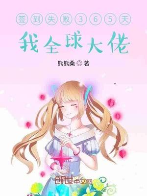 签到失败365天,我全球大佬