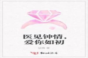 医见钟情，爱你如初