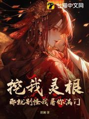 挖我灵根？那就别怪我屠你满门！