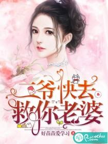 二爷,快去救你老婆