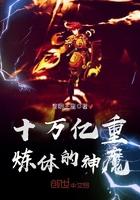 十万亿重炼体的神魔