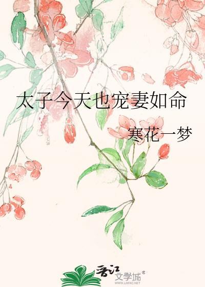 太子今天也宠妻如命