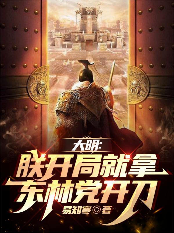 大明：朕开局就拿东林党开刀