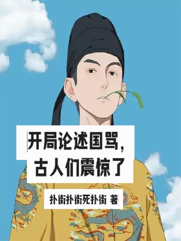 开局论述国骂,古人们震惊了