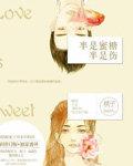 半是蜜糖半是伤