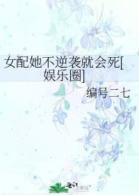 女配她不逆袭就会死[娱乐圈]