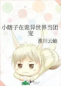 小瞎子在诡异世界当团宠