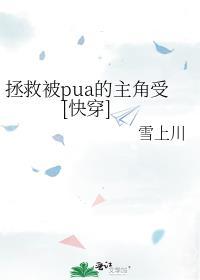 拯救被pua的主角受[快穿]