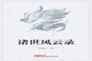 诸世风云录