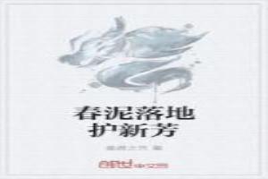 春泥落地护新芳