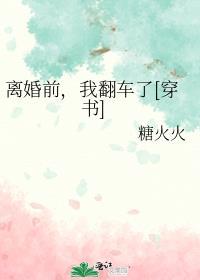离婚前，我翻车了[穿书]