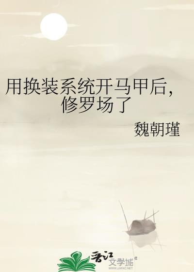 用换装系统开马甲后,修罗场了