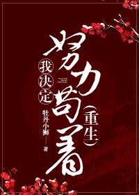 两次重生后她决定努力苟着