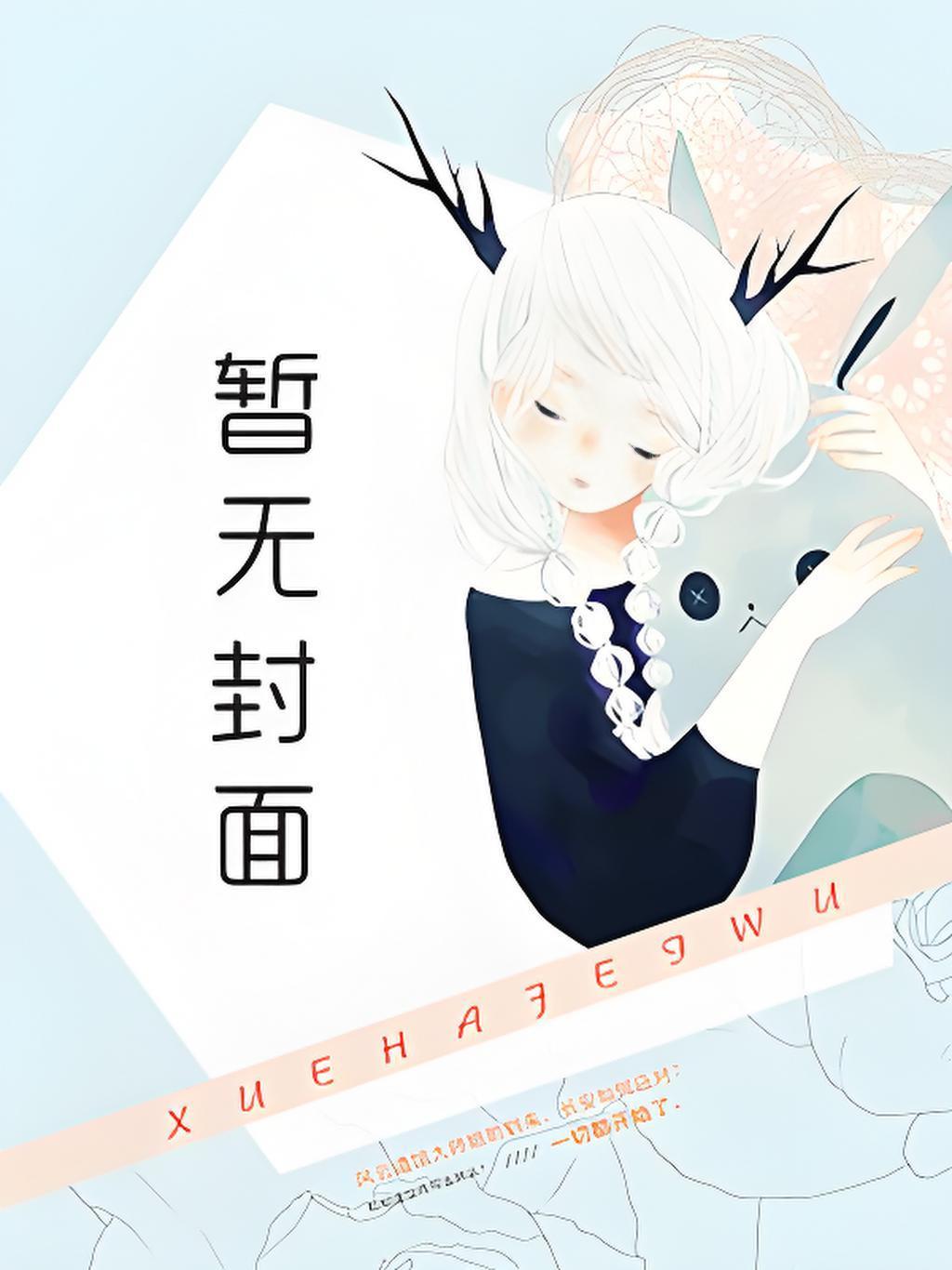 【仙侠】山鬼（师徒恋）