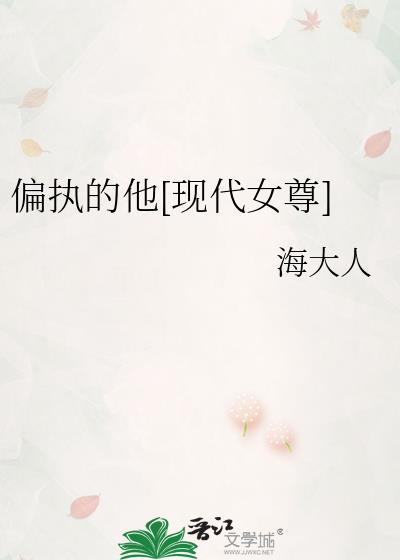 偏执的他[现代女尊]