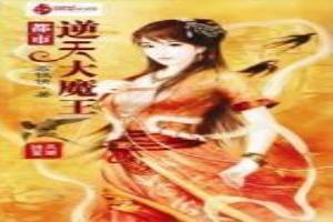 都市逆天大魔王