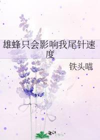 雄蜂只会影响我尾针速度
