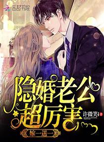 隐婚老公超厉害